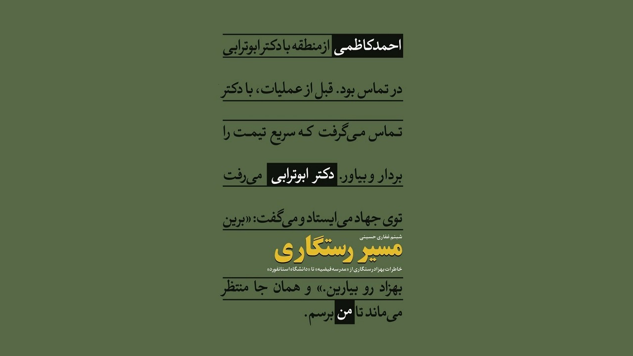 «مسیر رستگاری» روایتی از خاطرات یک پرستار رزمنده