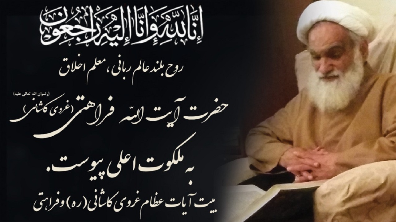 عالم ربانی آیت الله فراهتی به ملکوت اعلی پیوست