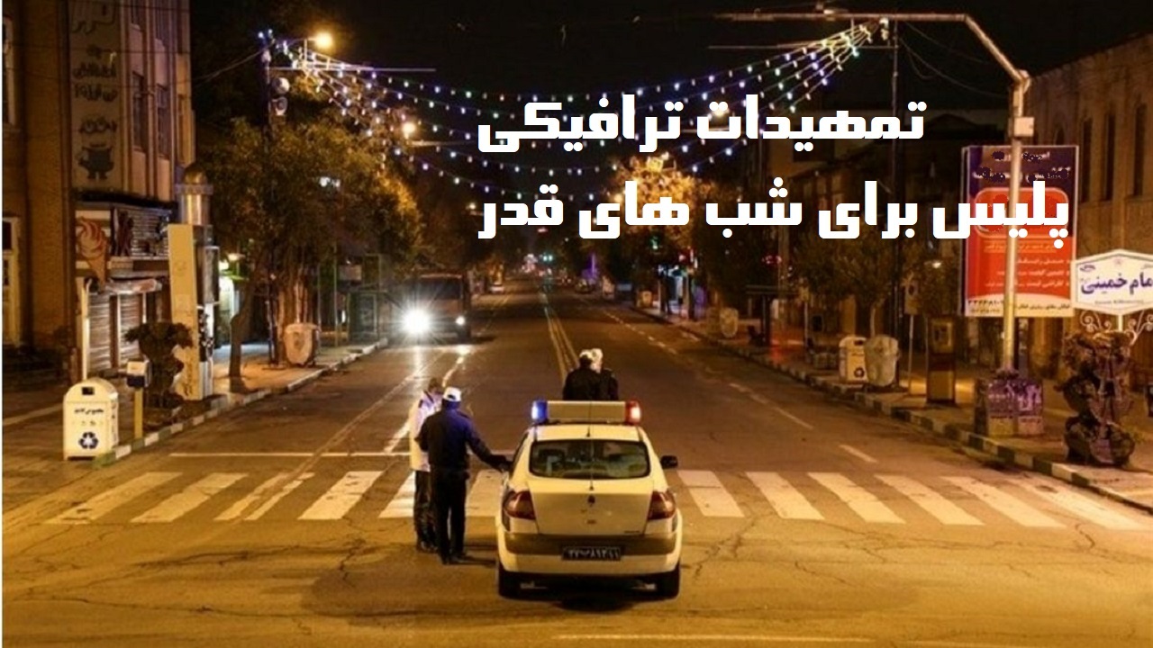 طرح ویژه ترافیکی شب های قدر در ارومیه