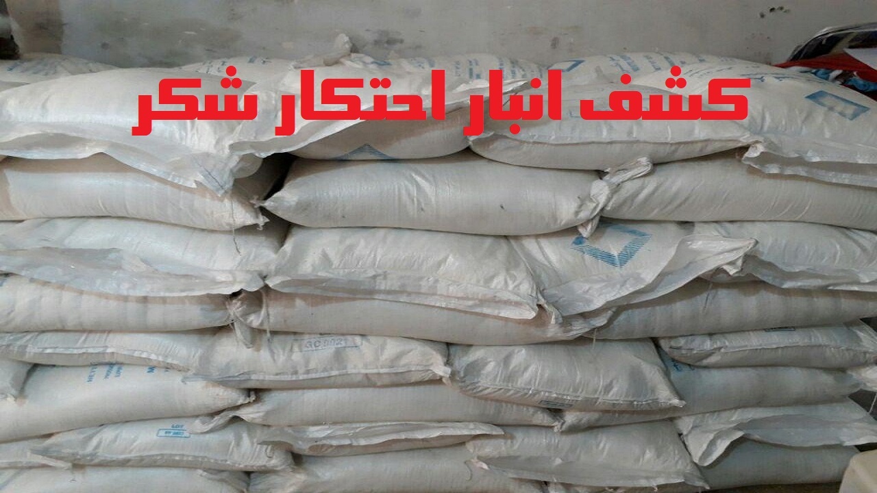 کشف انبار احتکار شکر در اشنویه