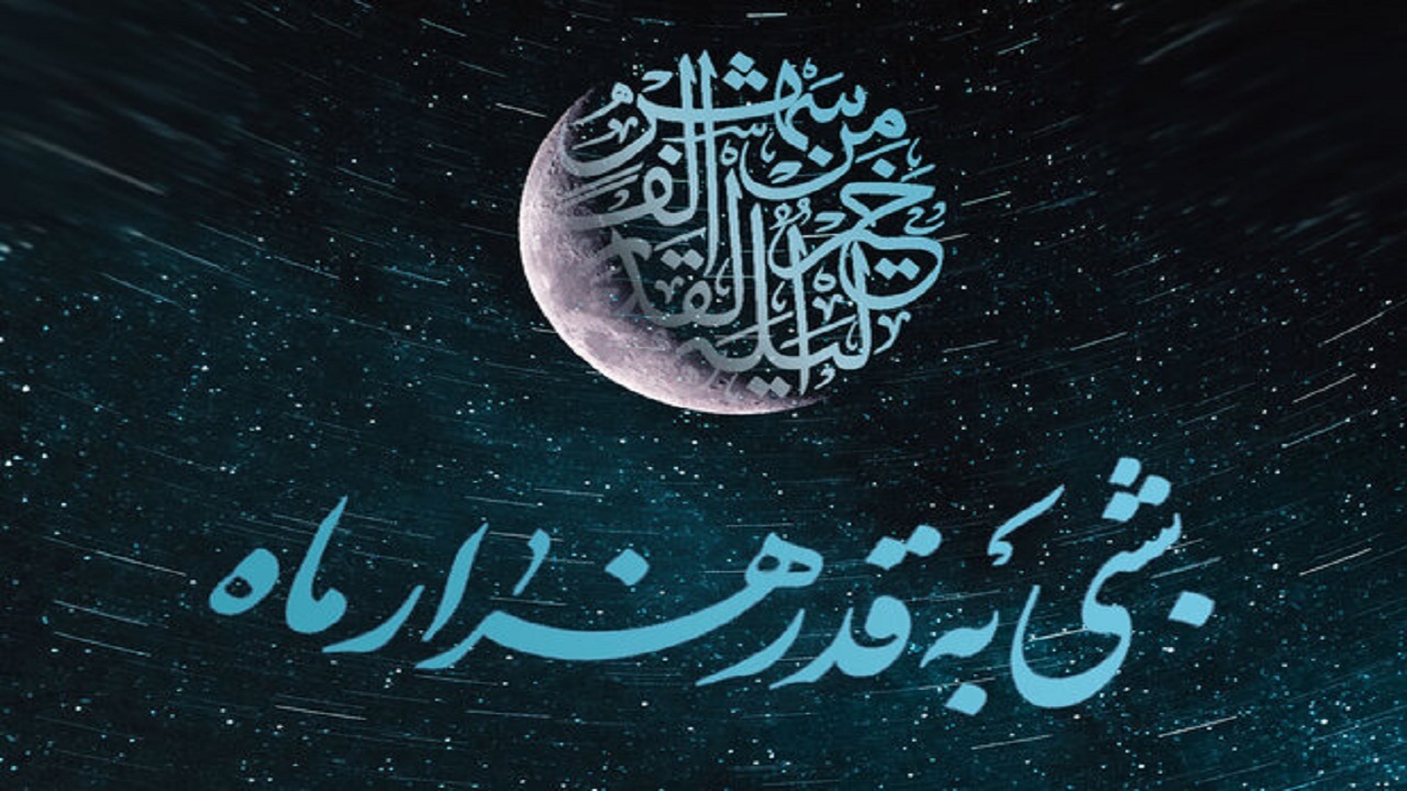 اهمیت درک کردن شب قدر + فیلم