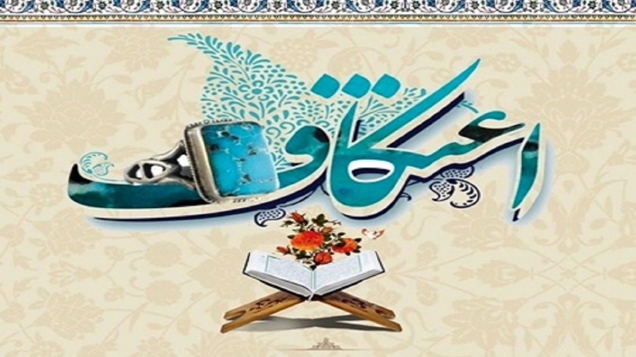 برگزاری مراسم اعتکاف در همدان