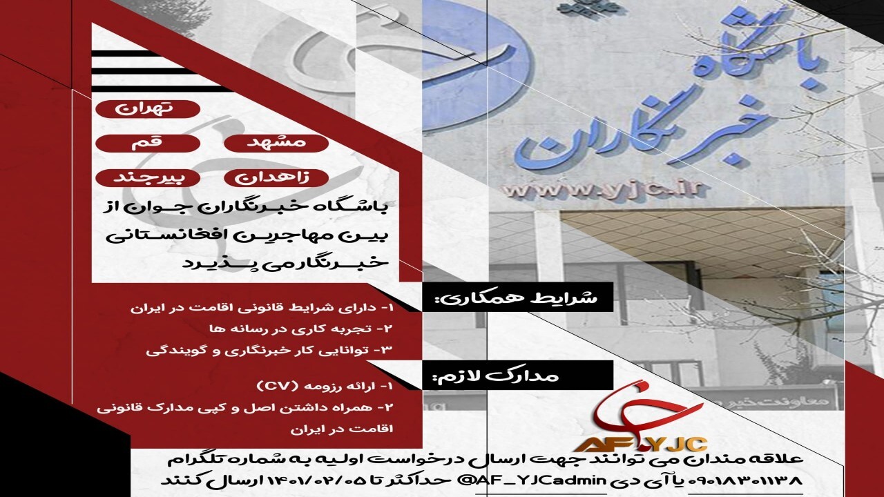 باشگاه خبرنگاران جوان از بین مهاجرین افغانستانی خبرنگار می‌پذیرد