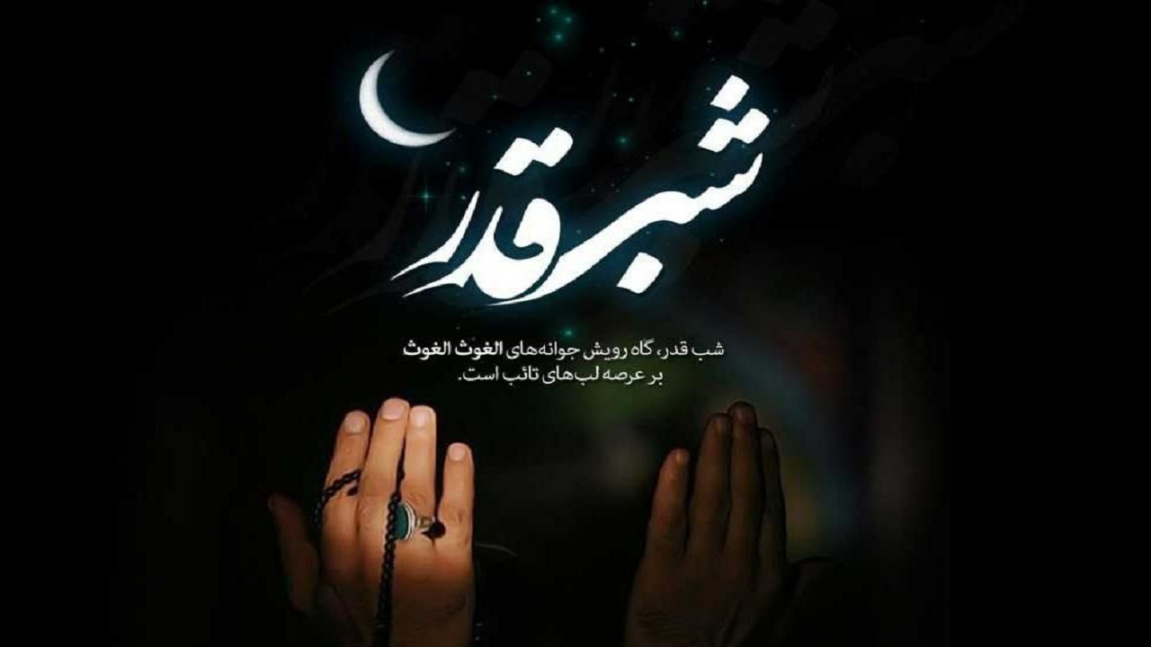برگزاری مراسم شب‌های قدر در مصلای رشت