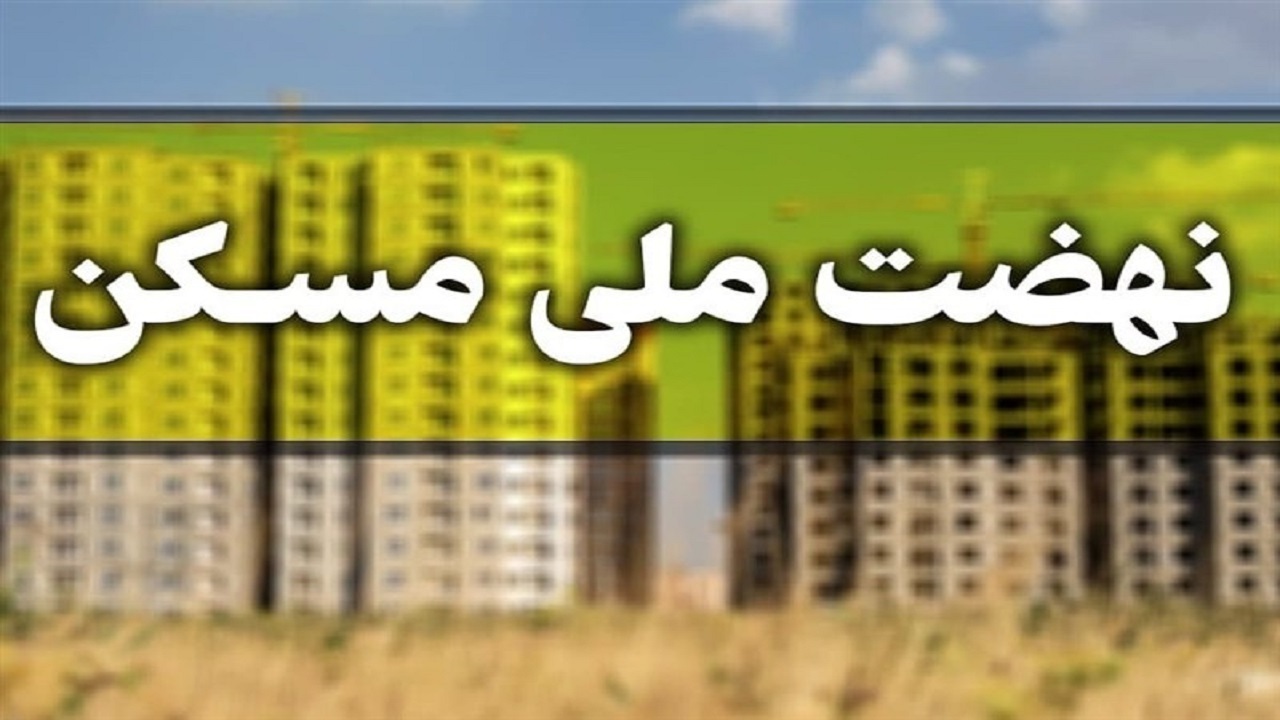فرصت یک ماهه متقاضیان نهضت ملی مسکن برای ویرایش اطلاعات