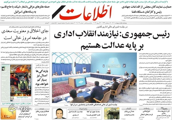 صفحه نخست روزنامه&zwnj;ها - پنجشنبه ۱ اردیبهشت
