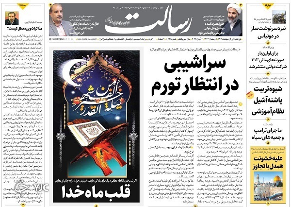 صفحه نخست روزنامه&zwnj;ها - پنجشنبه ۱ اردیبهشت