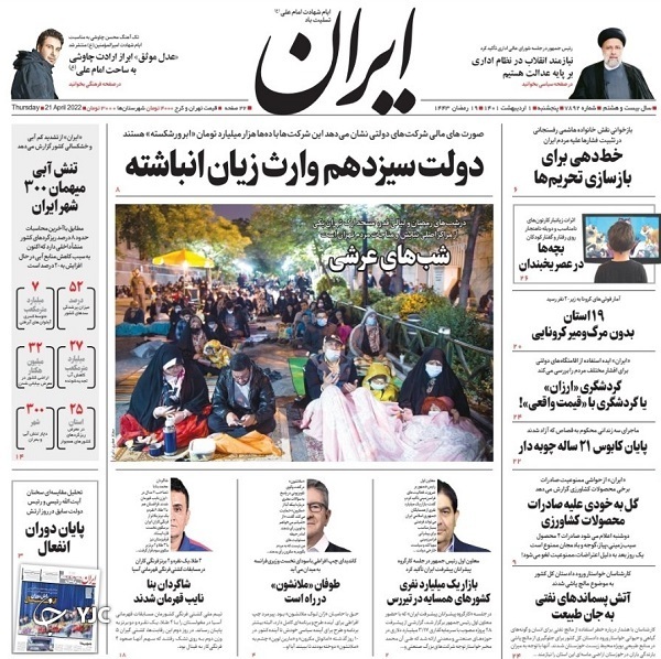 صفحه نخست روزنامه&zwnj;ها - پنجشنبه ۱ اردیبهشت