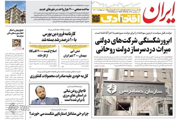صفحه نخست روزنامه&zwnj;ها - پنجشنبه ۱ اردیبهشت