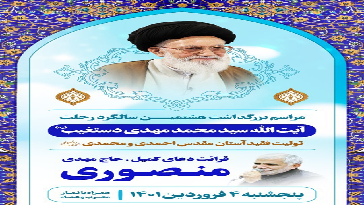 مراسم بزرگداشت آیت الله دستغیب در شیراز برگزار می‌شود