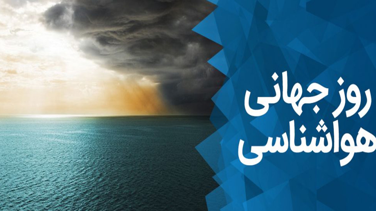 روز جهانی هواشناسی