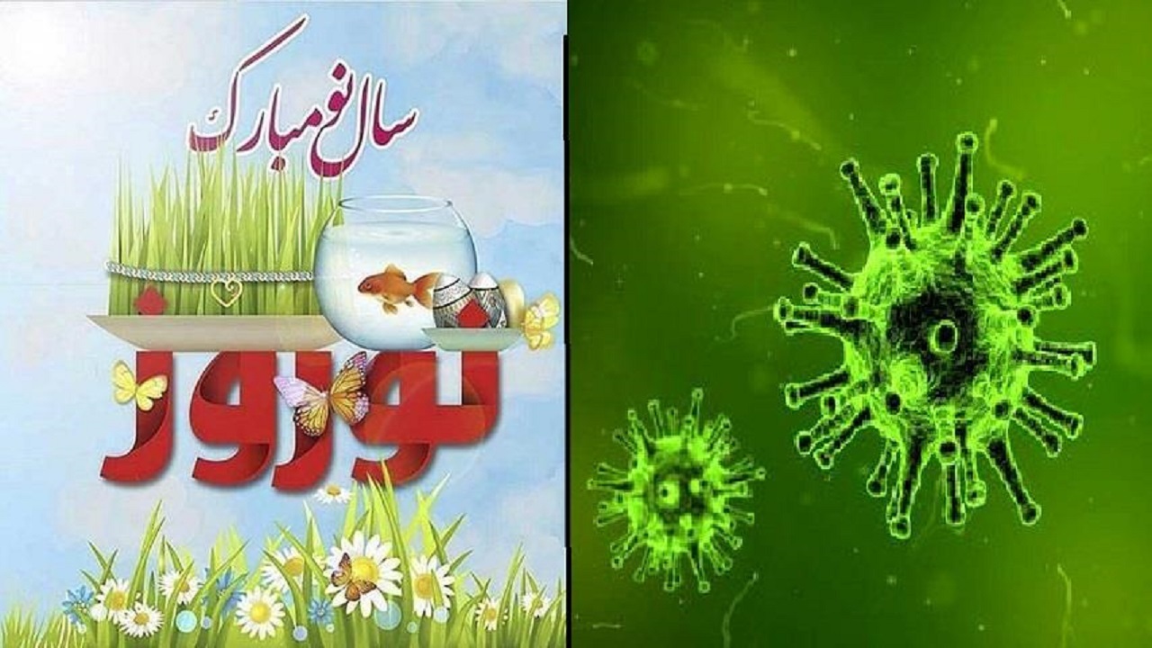 توصیه‌هایی برای کاهش انتقال کرونا در ایام نوروز + فیلم