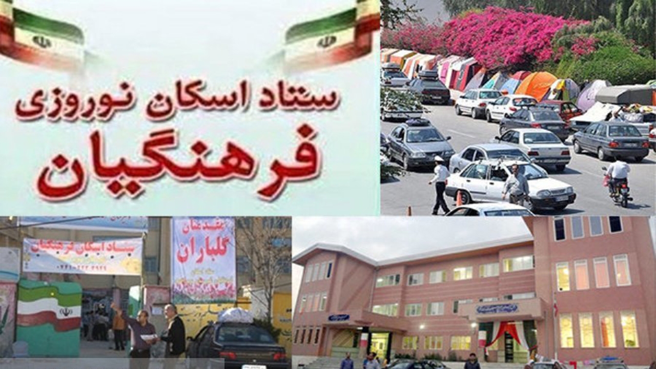 فارس پیشرو در پذیرش و اسکان مهمانان نوروزی در مدارس کشور