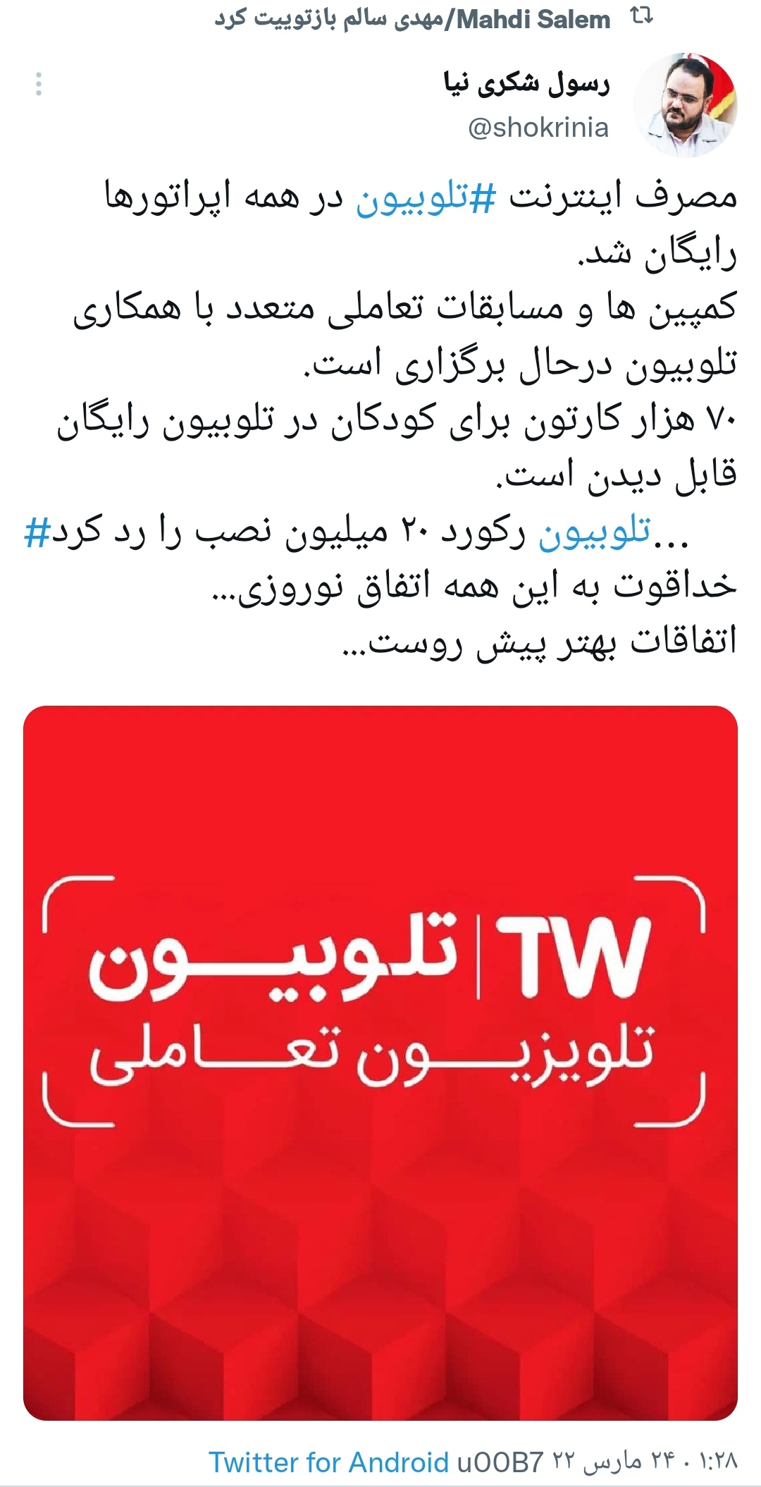 رایگان شدن تلوبیون