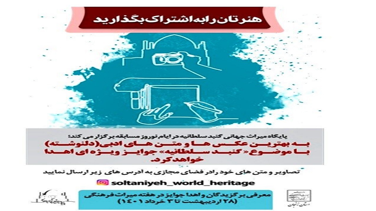 برگزاری مسابقه عکس و متن ادبی با موضوع گردشگری در گنبد سلطانیه