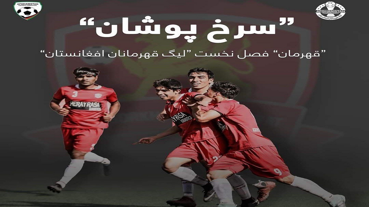 سرخ پوشان هرات قهرمان لیگ قهرمانان افغانستان شد