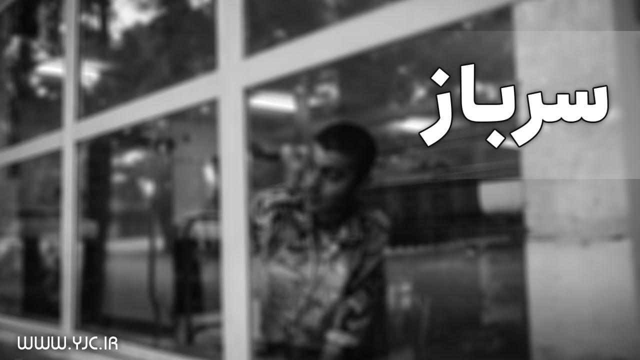 حداقل حقوق سربازان ۳ میلیون و ۳۶۰ هزار تومان