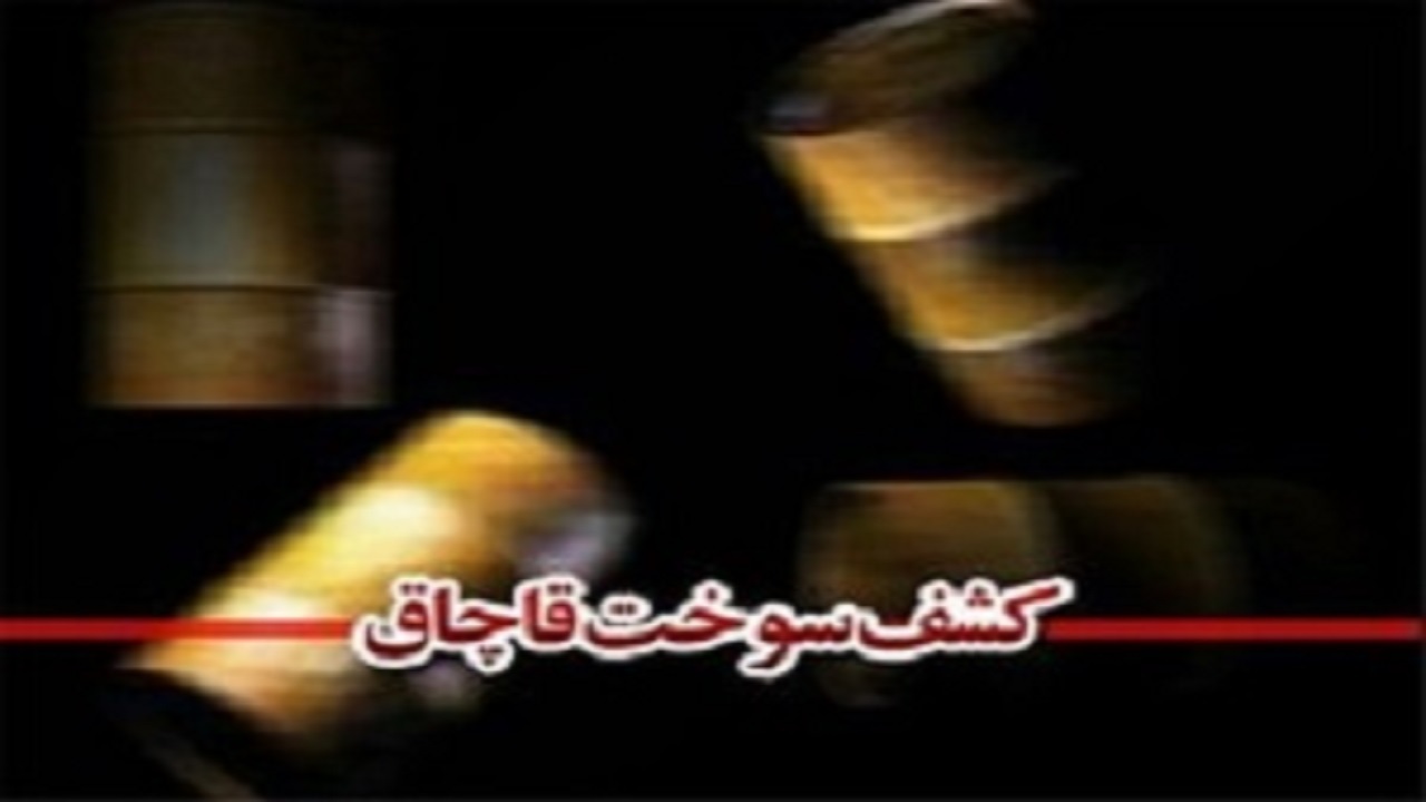 کشف بیش از ۱۱ هزار لیتر روغن موتور قاچاق در الیگودرز