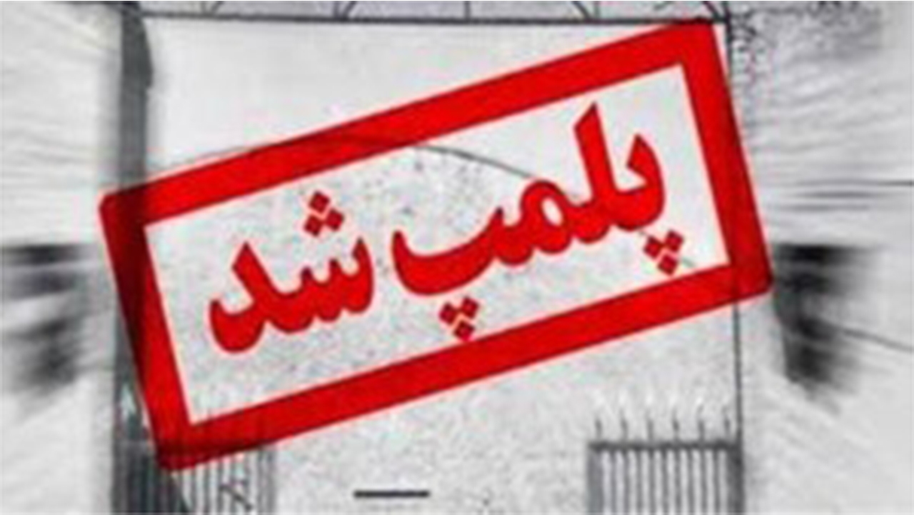 تعطیلی کارگاه تولید مواد غذایی غیربهداشتی