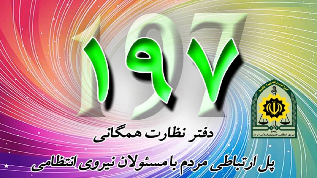 ثبت ۲۹ هزار تماس مردمی با سامانه ۱۹۷