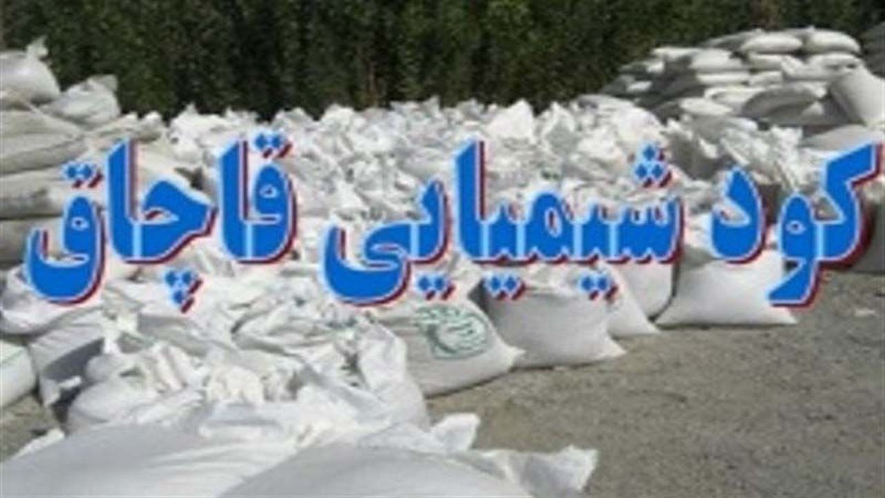 کشف کود شیمیایی قاچاق در ایلام