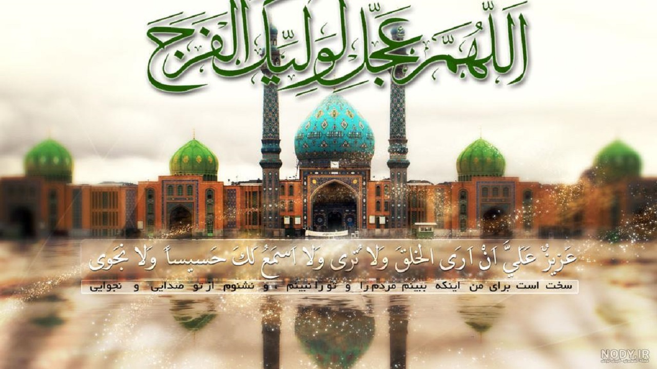 اولین جمعه سال است بیا برهم زن، نظم این غیبت طولانی خود را آقا
