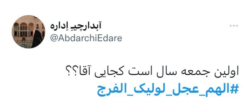 توئیت ظهور امام زمان