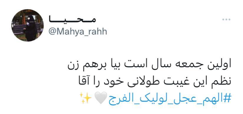 توئیت ظهور حضرت مهدی