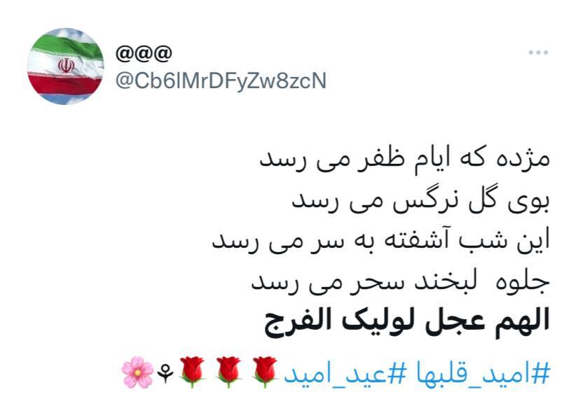 توئیت با موضوع امام زمان
