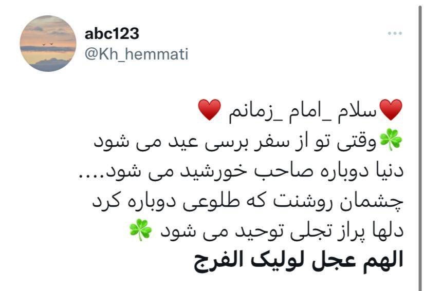 توئیت با موضوع حضرت مهدی