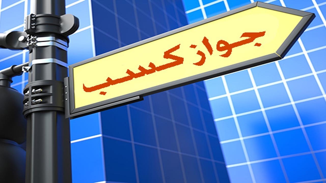 برخورد با دستگاه‌های متخلف در صدور مجوز الکترونیکی
