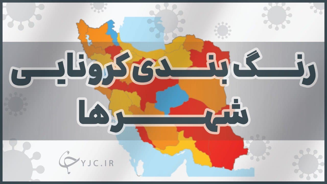 وضعیت زرد گیلان در رنگ بندی کرونایی جدید/ صومعه سرا در وضعیت نارنجی
