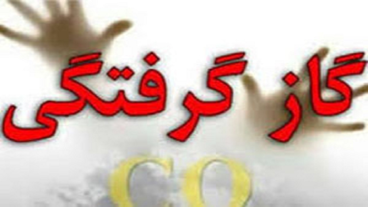 ۱۳ نفر در بروجرد براثر استنشاق مونوکسیدکربن دچار مسمومیت شدند