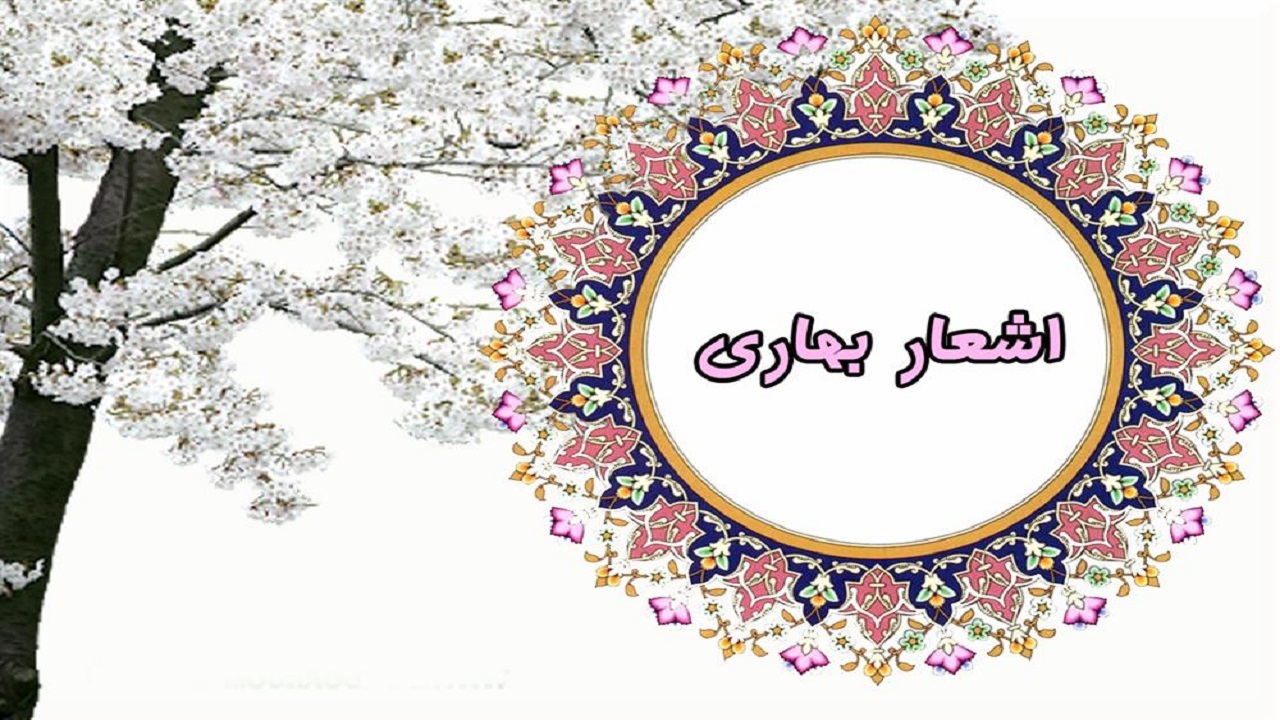 مهمان نوازی شاعران البرز در استقبال از بهار