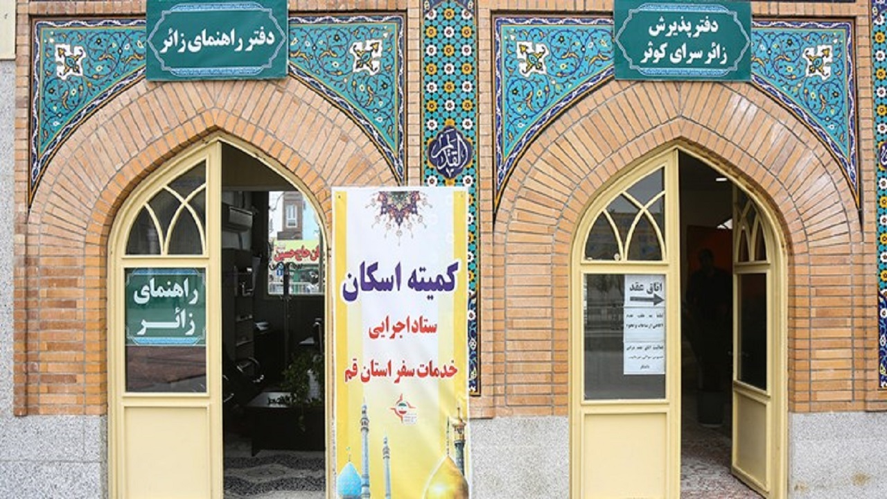 اسکان زائران در حرم مطهر حضرت معصومه (س)
