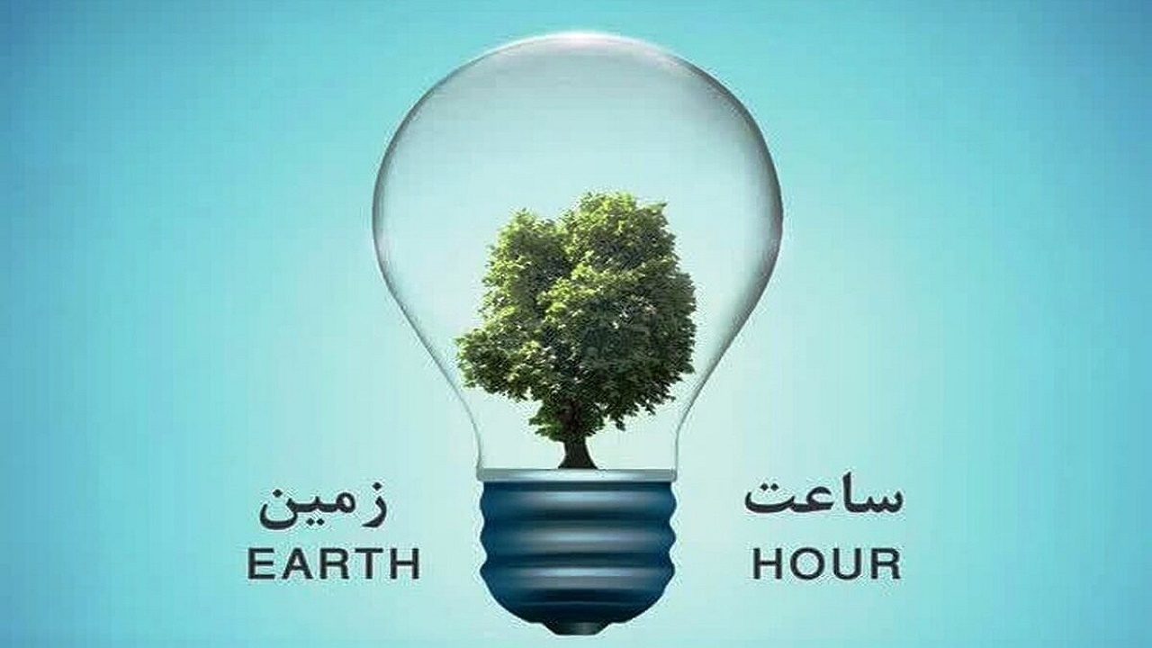 مشترکان برق استان سمنان در پویش جهانی «ساعت زمین» مشارکت کنند