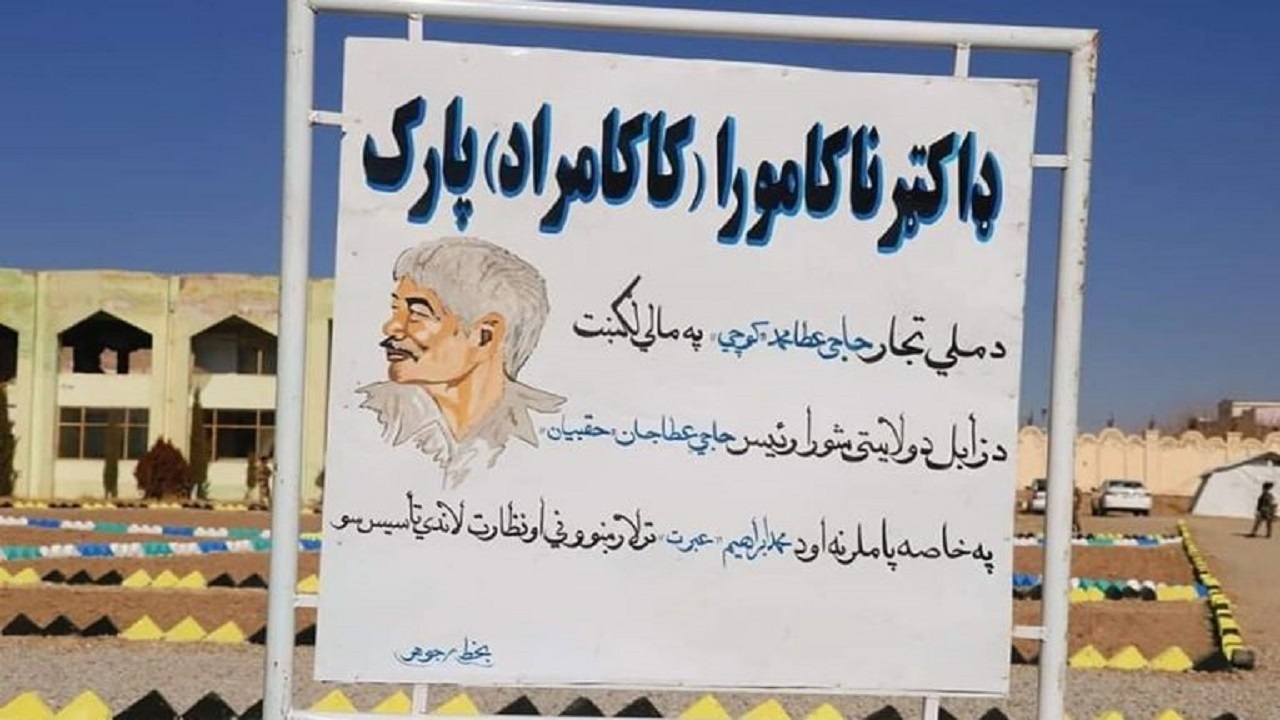 تغییرنام پارک «ناکامورا» در زابل به نام اولین جنگجوی زابلی طالبان