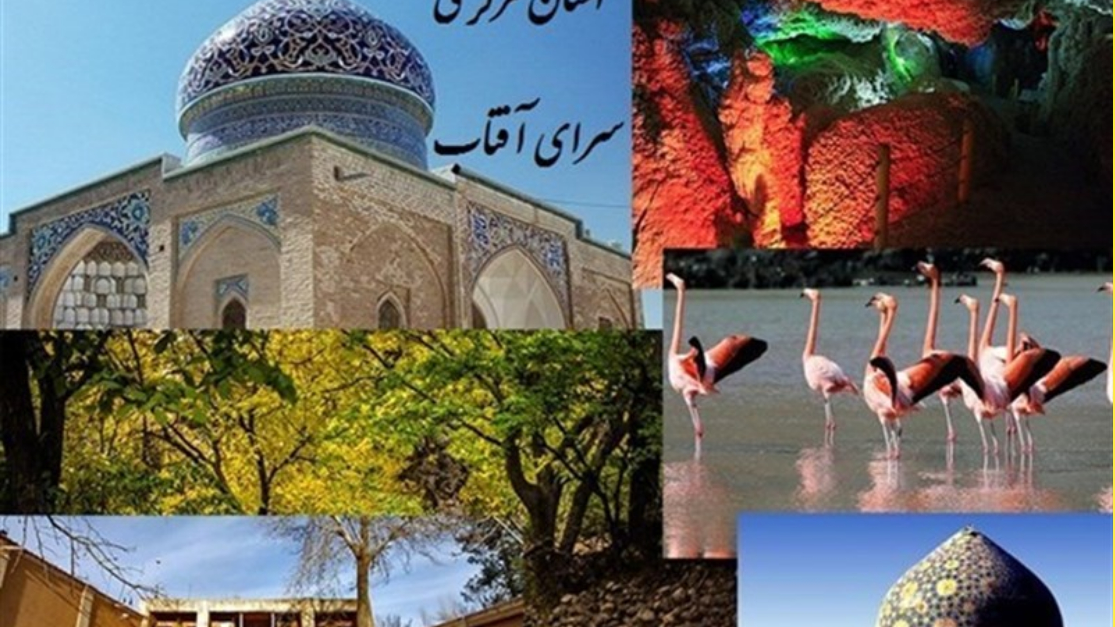 افزایش ۲۰ درصدی بازدید از جاذبه‌های گردشگری استان مرکزی