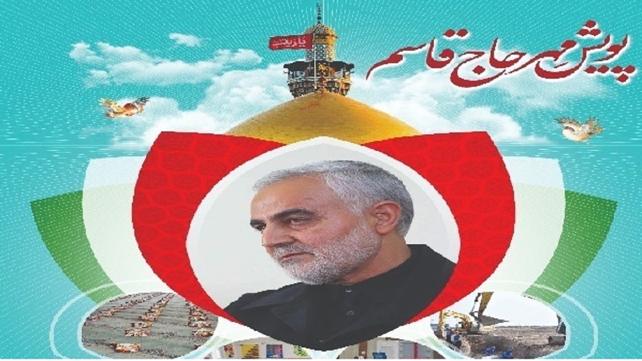 پویش مهر حاج قاسم ادامه دارد