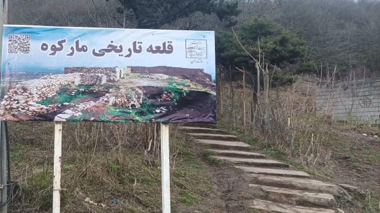 قلعه مارکوه رامسر به بخش خصوصی واگذاری می‌شود