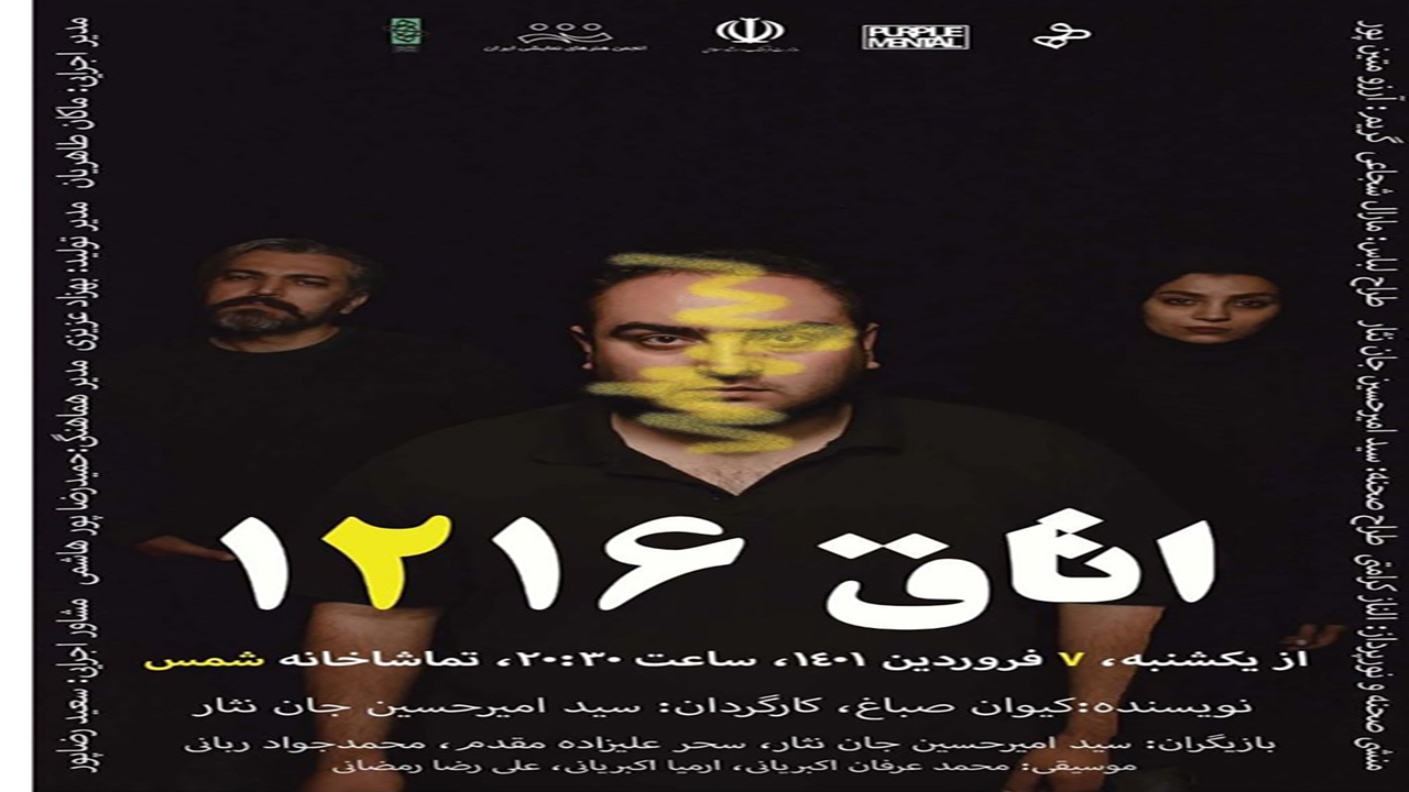 نمایش «اتاق ۱۲۱۶» در بجنورد به روی صحنه می رود