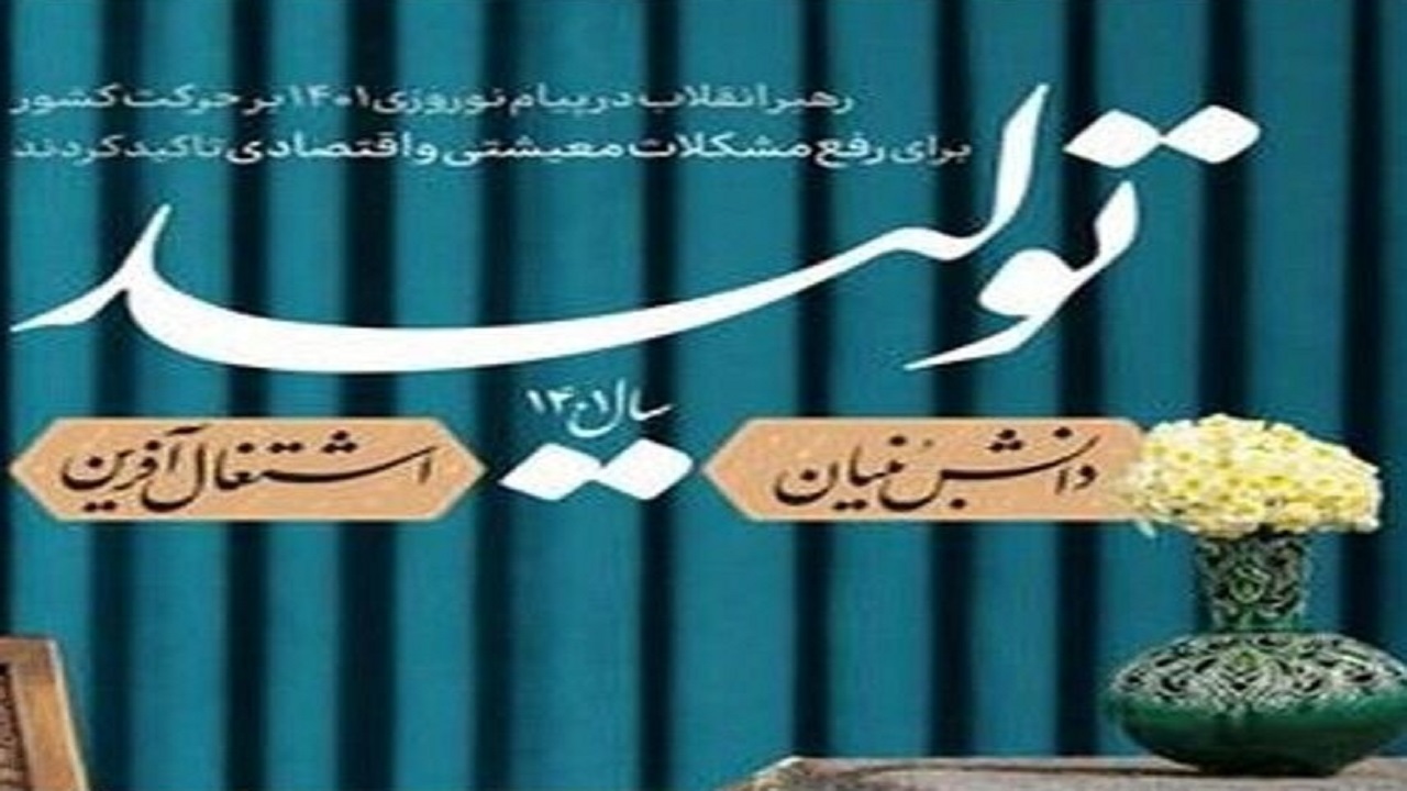 قانون جهش تولید دانش بنیان اوایل امسال اجرایی می شود