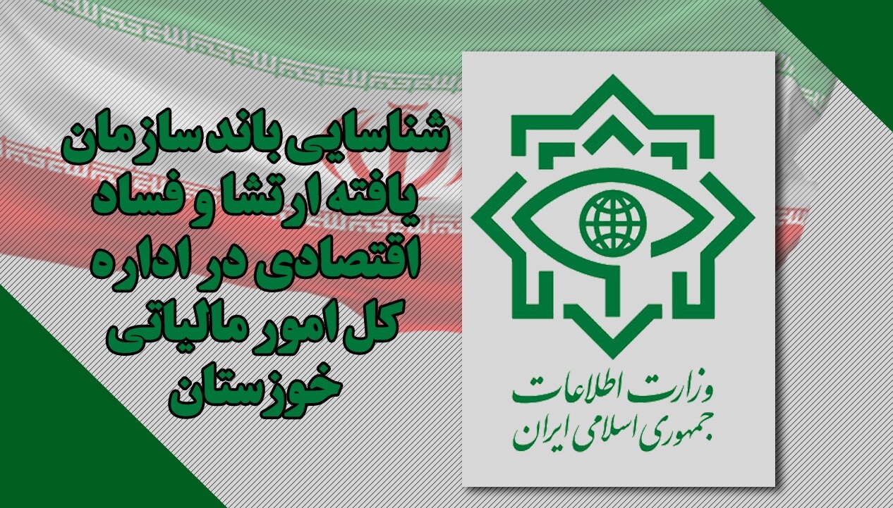 شناسایی باند سازمان یافته ارتشا و فساد اقتصادی در اداره کل امور مالیاتی خوزستان