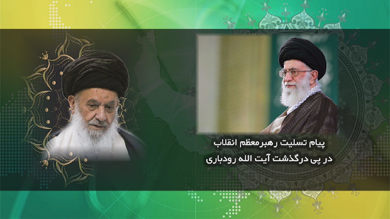 پیام تسلیت رهبر معظم انقلاب در پی درگذشت عالم برجسته گیلان