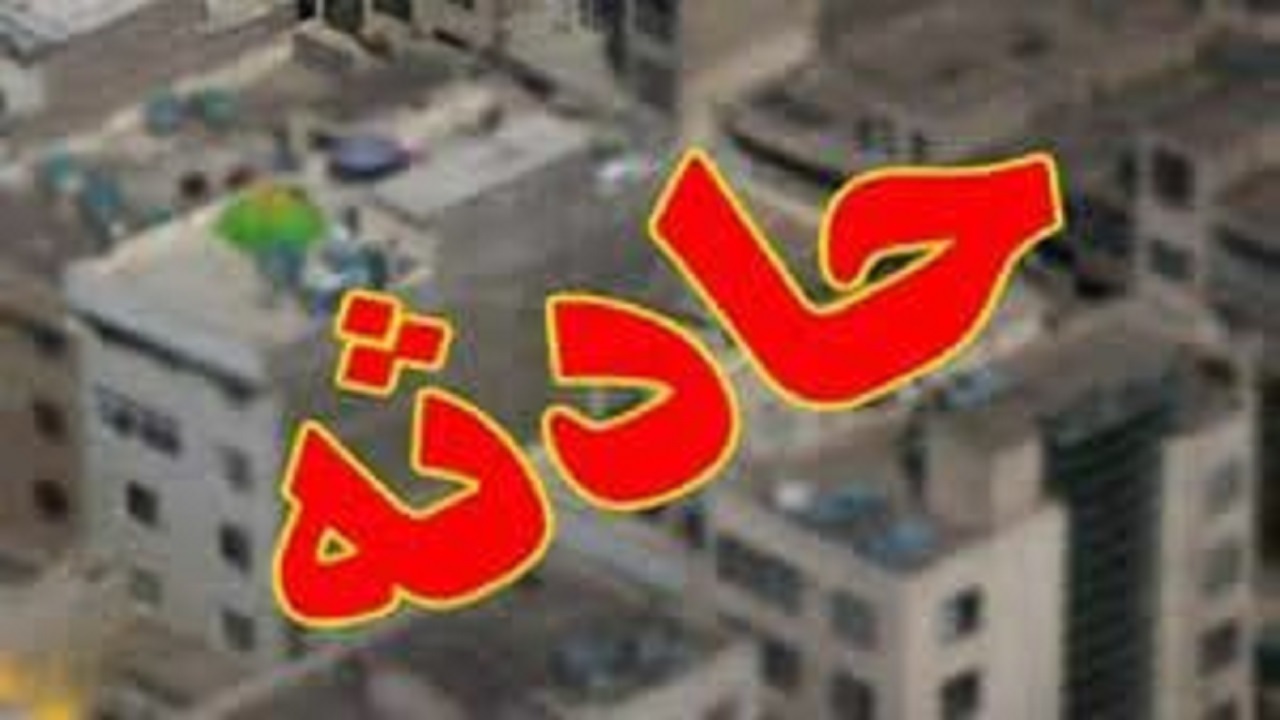 نجات فرد سقوط کرده از ارتفاع در کرج
