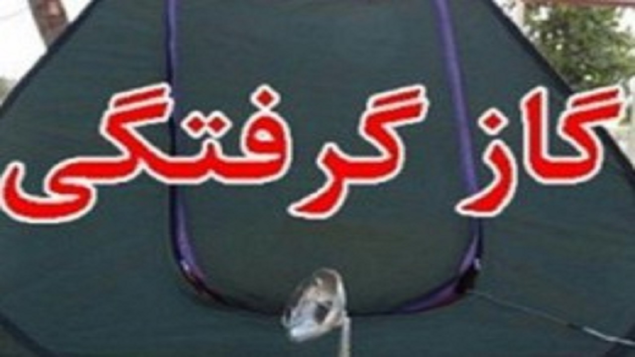 خطر مرگ هنگام استفاده از وسایل گرما زای نا ایمن در چادر مسافرتی