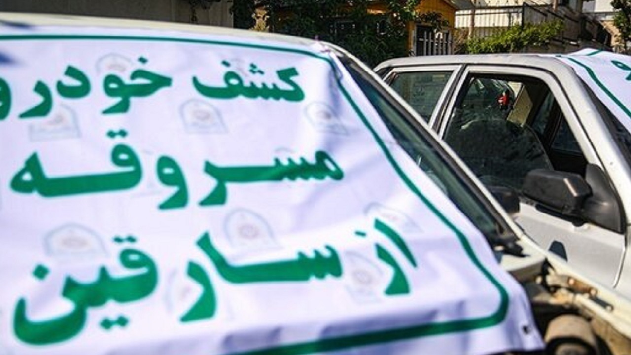 کشف اموال مسروقه در نوروز