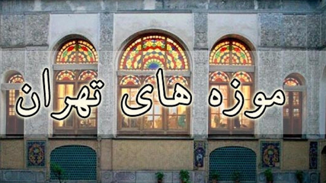 گذر از موزه‌های تاریخی تهران؛ از موزه خیابان ولیعصر تا سفر به موزه زمان + تصاویر