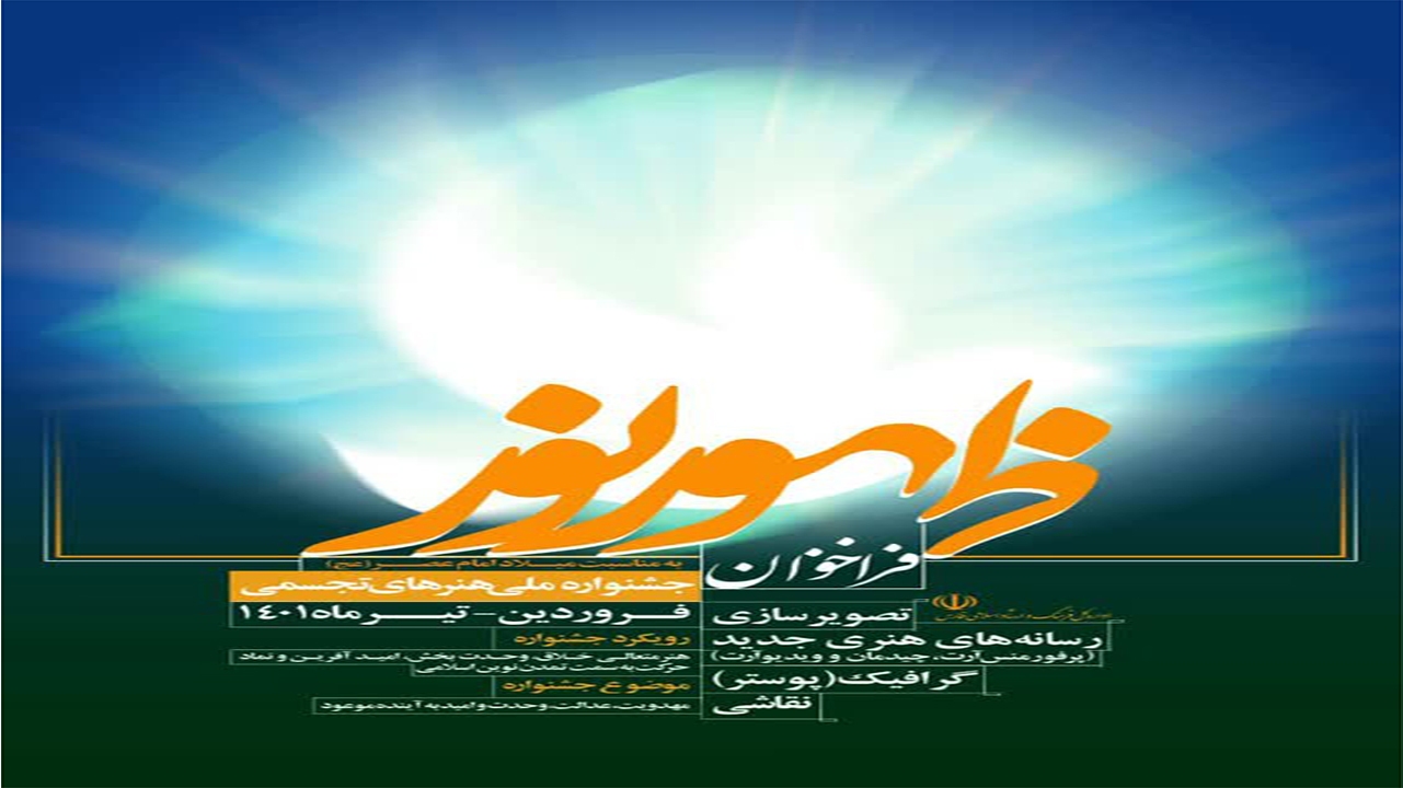 هنرمندان تجسمی به جشنواره ملی «ظهور نور» فراخوانده شدند