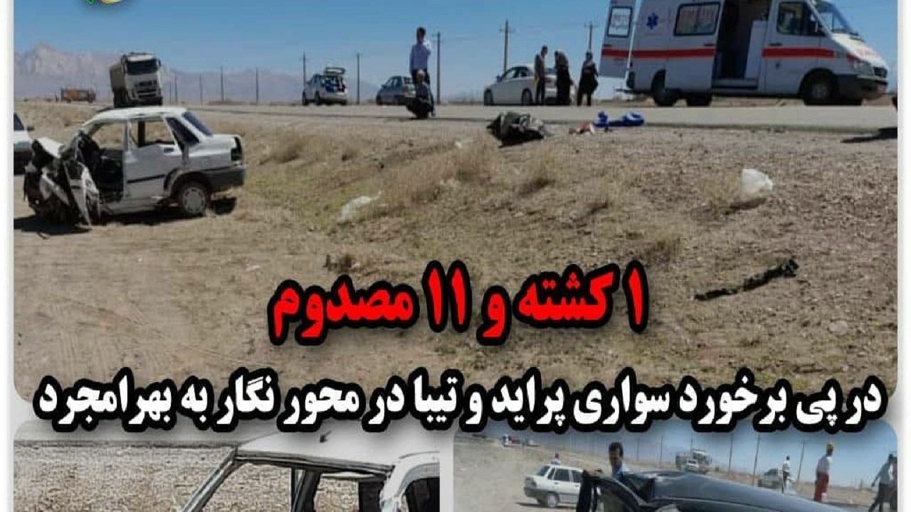 ۱ کشته و ۱۱ مصدوم در پی برخورد سواری پراید و تیبا